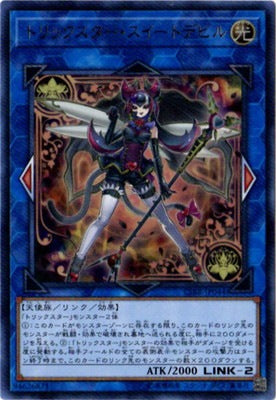 トリックスター・スイートデビル【CIBR-JP044】【ウルトラレア】