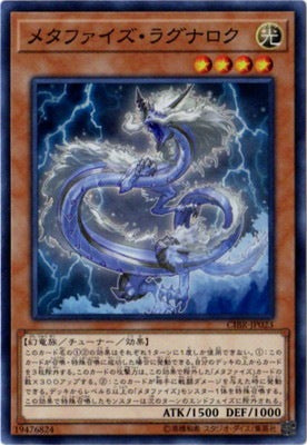 メタファイズ・ラグナロク【CIBR-JP023】【スーパーレア】