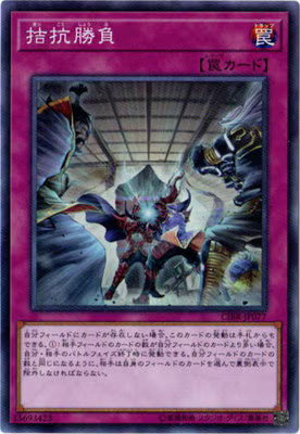 拮抗勝負【CIBR-JP077】【スーパーレア】