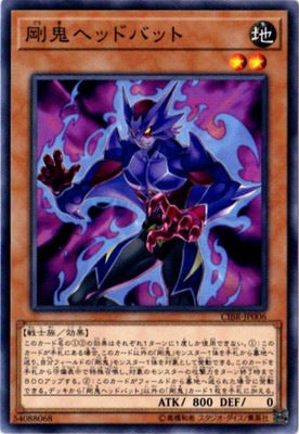 剛鬼ヘッドバット【CIBR-JP006】