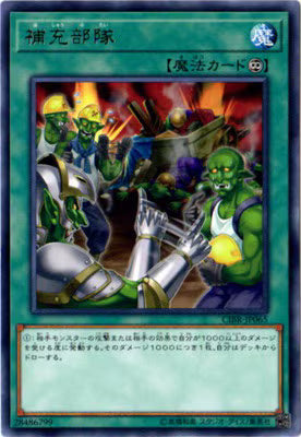 補充部隊【CIBR-JP065】【レア】