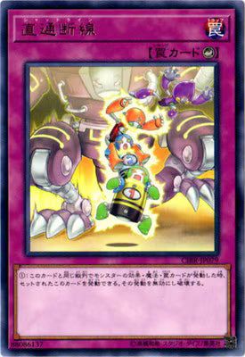 直通断線【CIBR-JP079】【レア】
