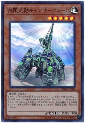 無限起動キャンサークレーン【DBIC-JP003】【スーパーレア】