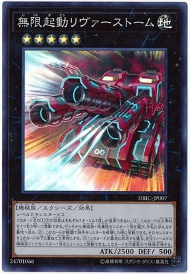 無限起動リヴァーストーム【DBIC-JP007】【スーパーレア】