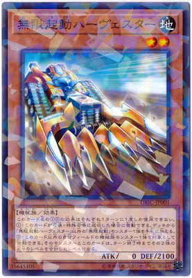 無限起動ハーヴェスター【DBIC-JP001】【パラレル仕様】