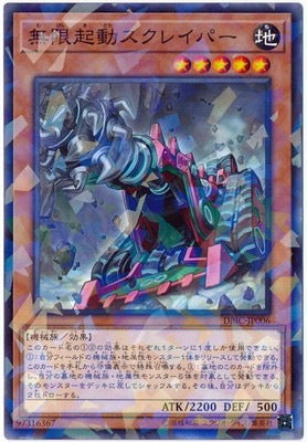 無限起動スクレイパー【DBIC-JP006】【パラレル仕様】