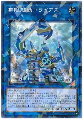 無限起動ゴライアス【DBIC-JP010】【パラレル仕様】