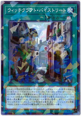 ウィッチクラフト・バイストリート【DBIC-JP024】【パラレル仕様】