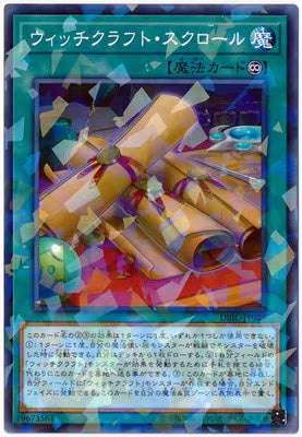 ウィッチクラフト・スクロール【DBIC-JP025】【パラレル仕様】