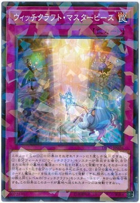 ウィッチクラフト・マスターピース【DBIC-JP026】【パラレル仕様】