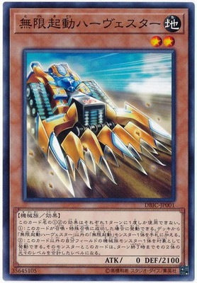 無限起動ハーヴェスター【DBIC-JP001】