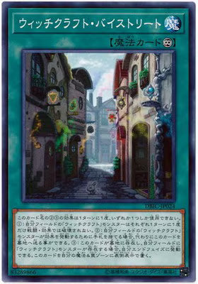 ウィッチクラフト・バイストリート【DBIC-JP024】