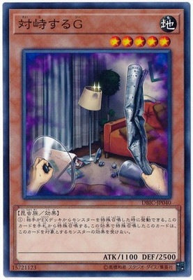 対峙するＧ【DBIC-JP040】