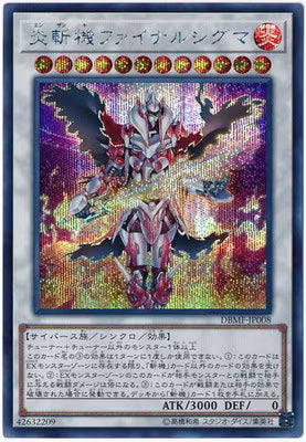 炎斬機ファイナルシグマ【DBMF-JP008】【シークレット】