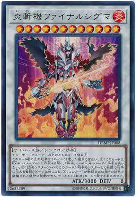 炎斬機ファイナルシグマ【DBMF-JP008】【ウルトラレア】