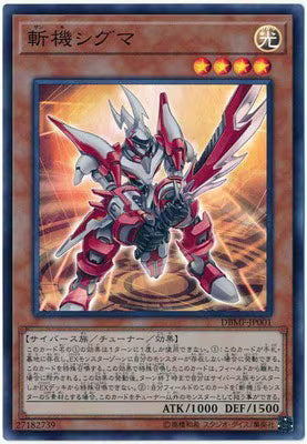 斬機シグマ【DBMF-JP001】【スーパーレア】