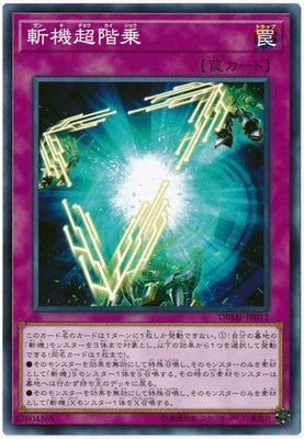 斬機超階乗【DBMF-JP012】