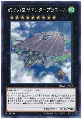 幻子力空母エンタープラズニル【DBMF-JP042】