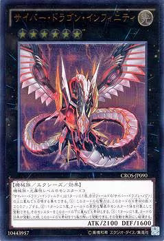 サイバー・ドラゴン・インフィニティ【CROS-JP090】【レリーフ】