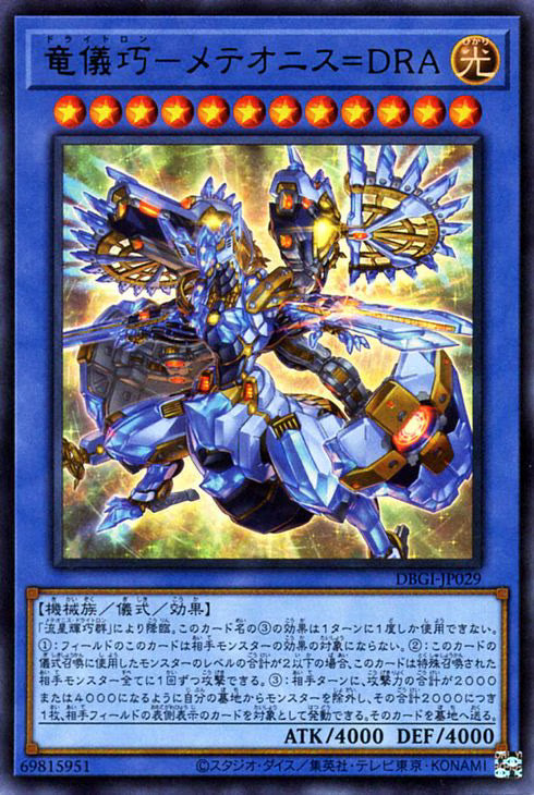 竜儀巧－メテオニス＝ＤＲＡ【DBGI-JP029】【ウルトラレア】