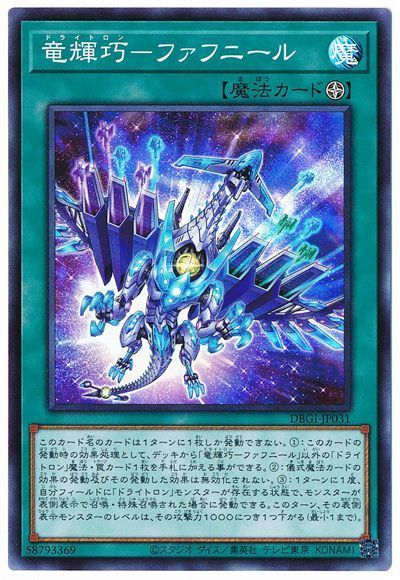 竜輝巧－ファフニール【DBGI-JP031】【スーパーレア】