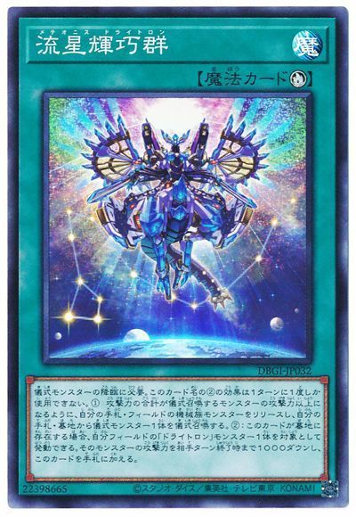 流星輝巧群【DBGI-JP032】【スーパーレア】