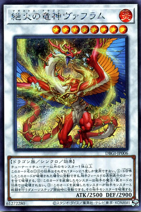 絶火の竜神ヴァフラム【DBGI-JP006】【シークレット】