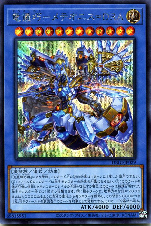 竜儀巧－メテオニス＝ＤＲＡ【DBGI-JP029】【シークレット】