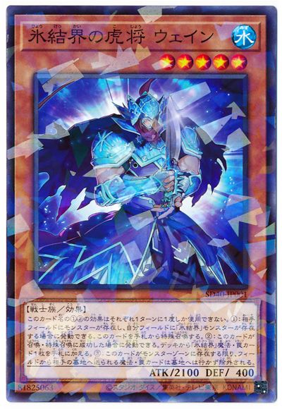 氷結界の虎将 ウェイン【SD40-JP001】【パラレル仕様】