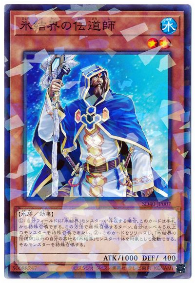氷結界の伝道師 【SD40-JP007】【パラレル仕様】
