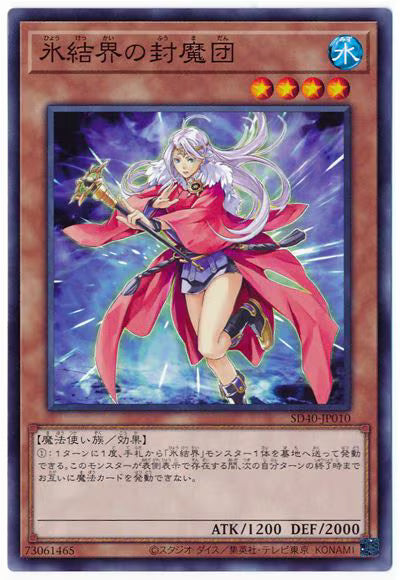 氷結界の封魔団【SD40-JP010】