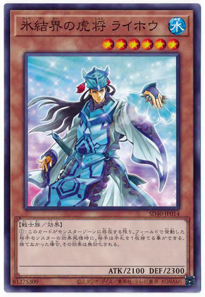 氷結界の虎将 ライホウ【SD40-JP014】