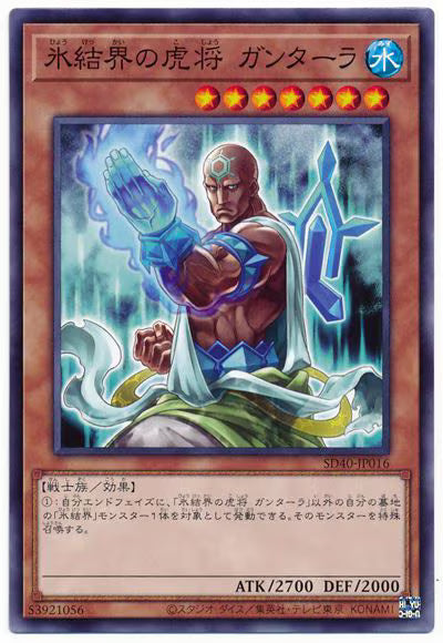 氷結界の虎将 ガンターラ【SD40-JP016】