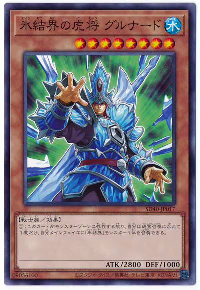 氷結界の虎将 グルナード【SD40-JP017】