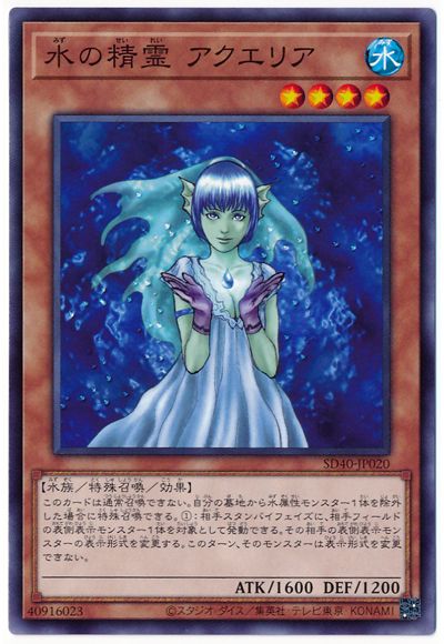 水の精霊 アクエリア【SD40-JP020】