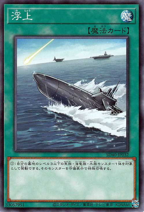 浮上【SD40-JP032】