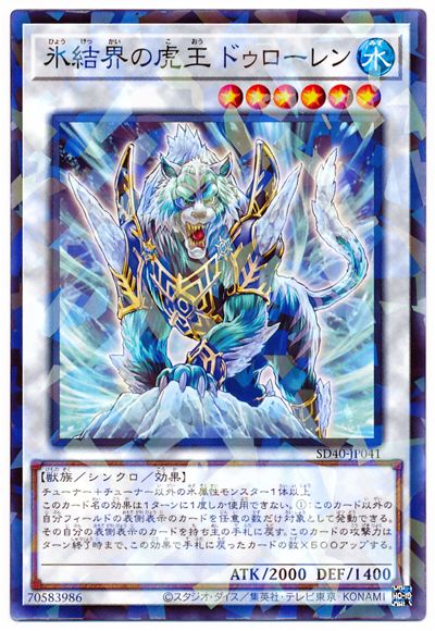 氷結界の虎王 ドゥローレン 【SD40-JP041】【パラレル仕様】