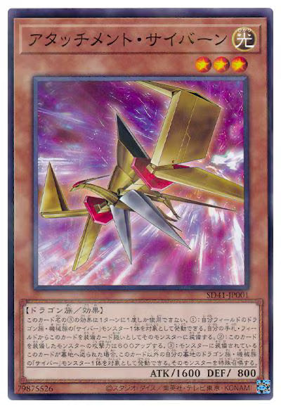 アタッチメント・サイバーン 【SD41-JP001】【パラレル仕様】