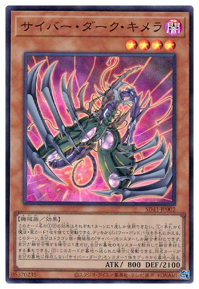 サイバー・ダーク・キメラ 【SD41-JP002】【スーパーレア】