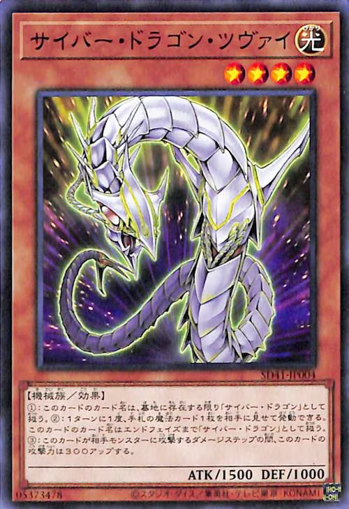 サイバー・ドラゴン・ツヴァイ【SD41-JP004】