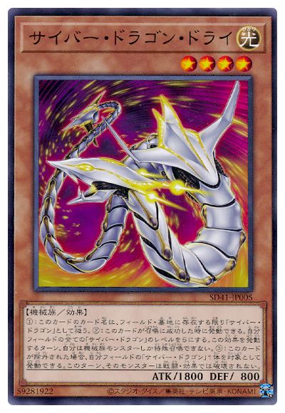 サイバー・ドラゴン・ドライ【SD41-JP005】