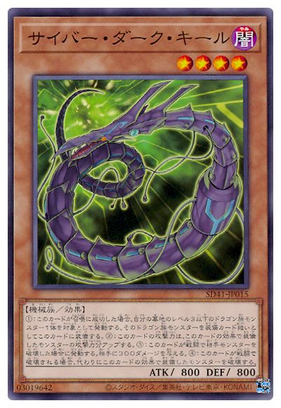 サイバー・ダーク・キール【SD41-JP015】