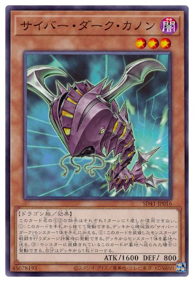 サイバー・ダーク・カノン【SD41-JP016】