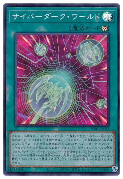サイバーダーク・ワールド 【SD41-JP023】【スーパーレア】