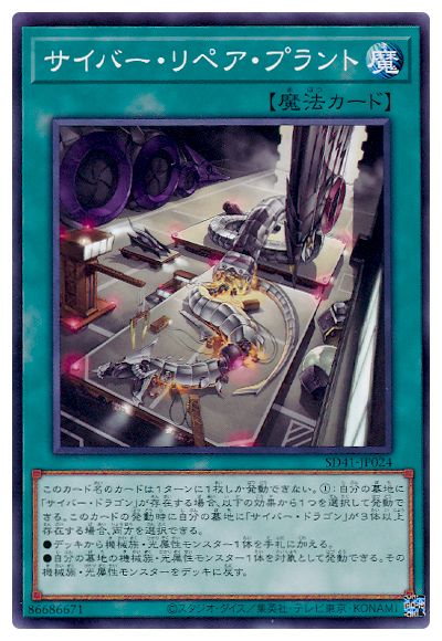 サイバー・リペア・プラント【SD41-JP024】