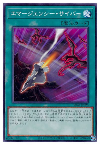 エマージェンシー・サイバー【SD41-JP025】