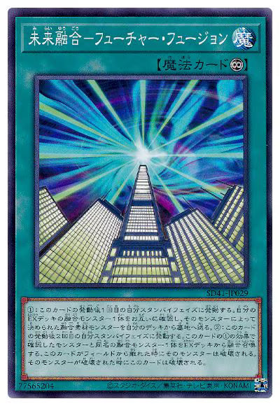 未来融合－フューチャー・フュージョン【SD41-JP029】