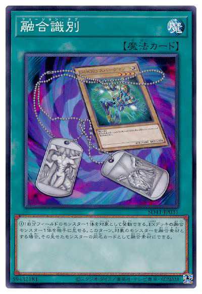 融合識別【SD41-JP031】