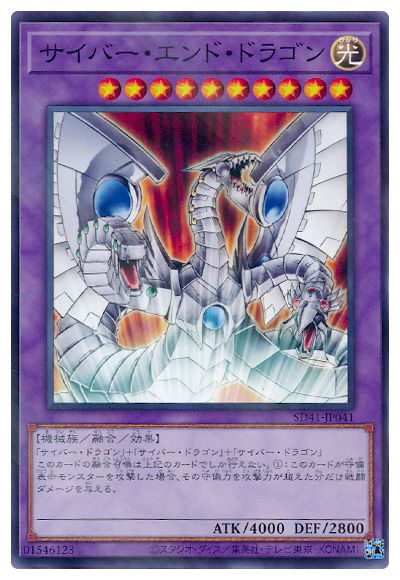 サイバー・エンド・ドラゴン 【SD41-JP041】【パラレル仕様】