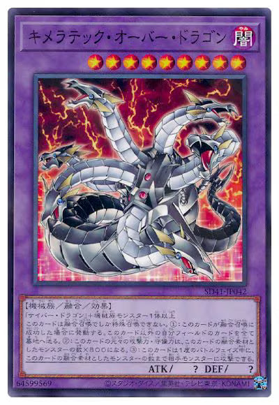 キメラテック・オーバー・ドラゴン【SD41-JP042】【パラレル仕様】